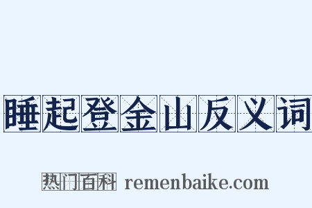睡起登金山反义词是什么意思的图片